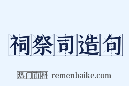 祠祭司造句是什么意思的图片